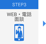 STEP3 WEB・電話面談
