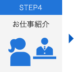 STEP4 お仕事紹介