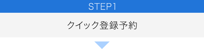 STEP1 クイック登録予約