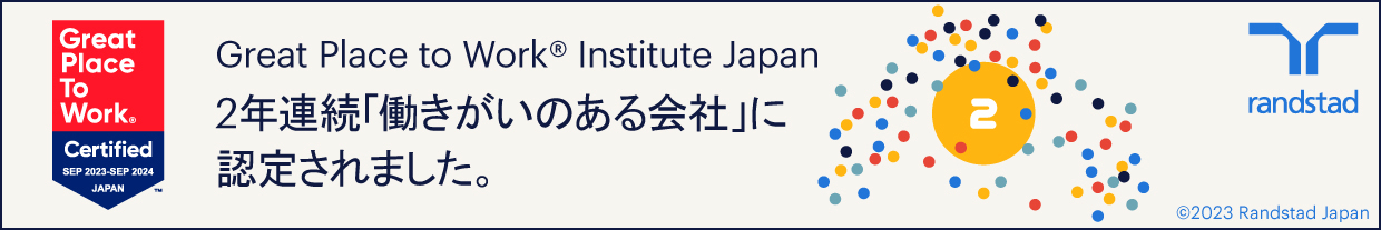Great Place to Work Institute Japan「働きがいのある会社」に認定されました。
