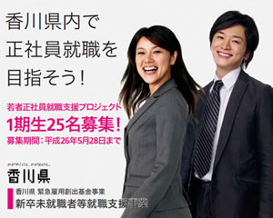 ランスタッド／香川県新卒未就職者等就職支援事業