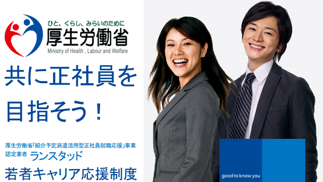 厚生労働省「若者キャリア応援制度」　正社員としての就職を希望する若者を募集