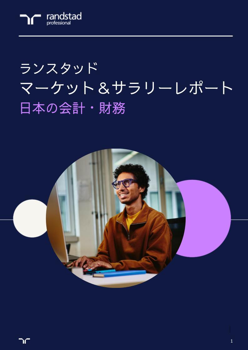 ランスタッド・ジャパン _ 会計・財務 _ 日本.jpg