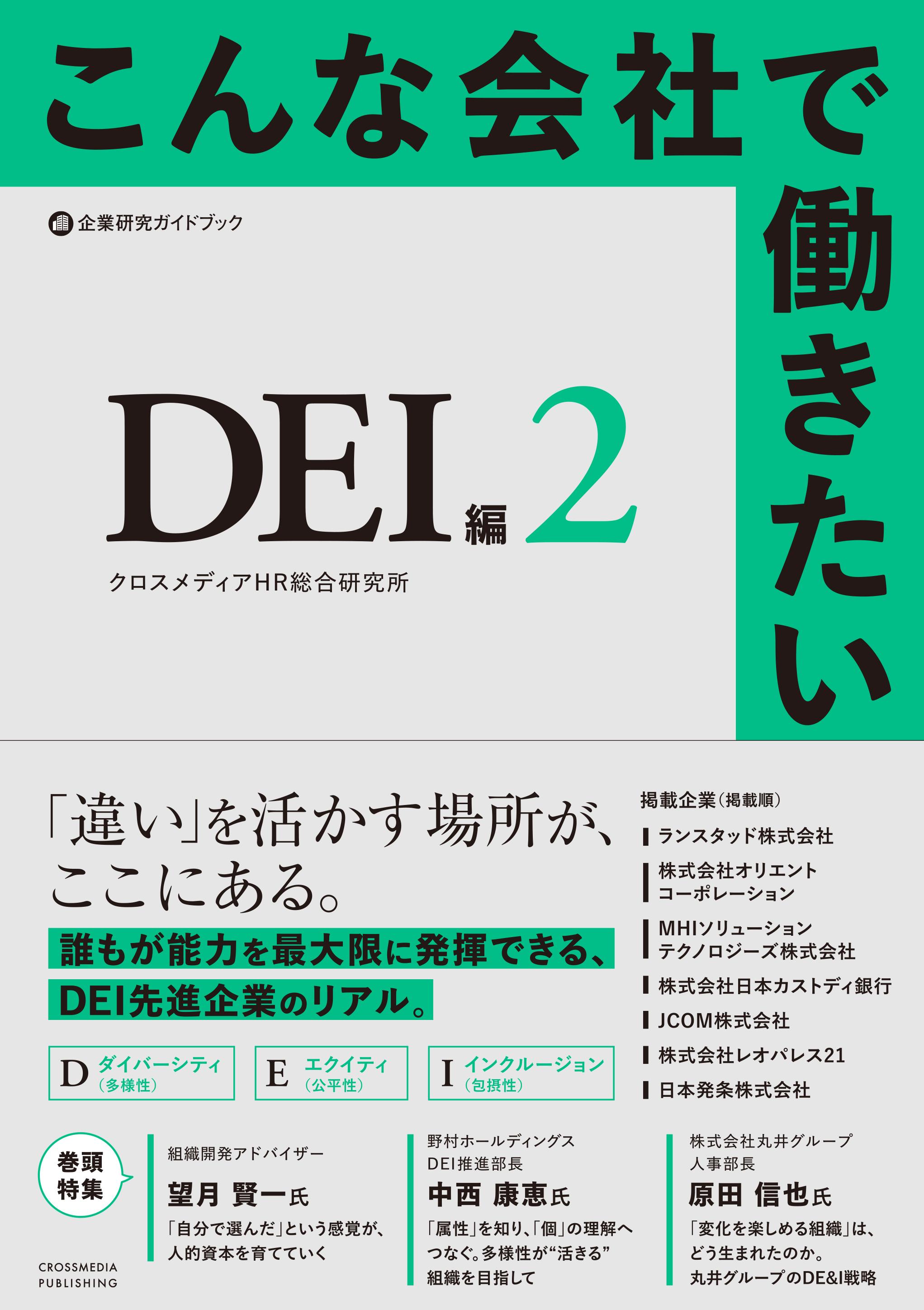 こんな会社で働きたい DEI編2 書影納品データ (1).jpg