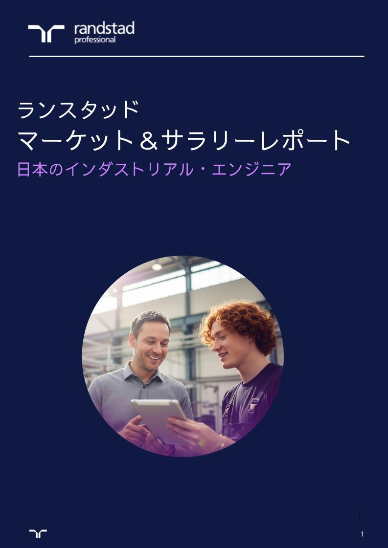 ランスタッド・ジャパン _ インダストリアルエンジニアリング職 _ 日本.jpg