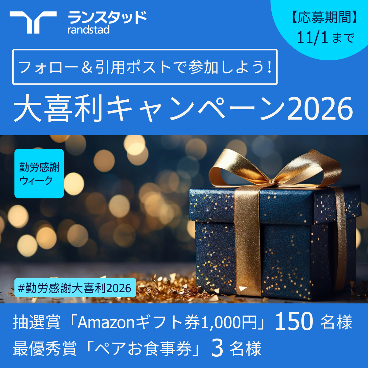 randstad_勤労感謝ウィーク2026_SNS.png