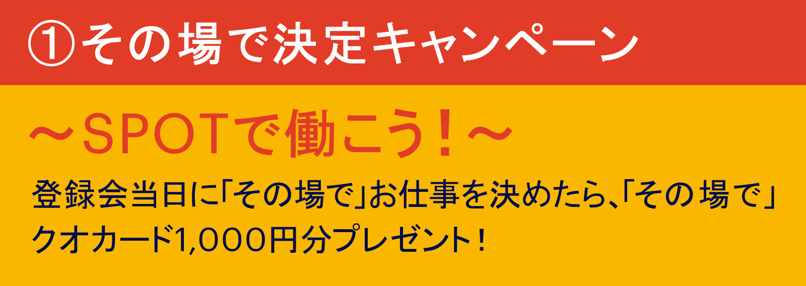 その場で決定キャンペーン