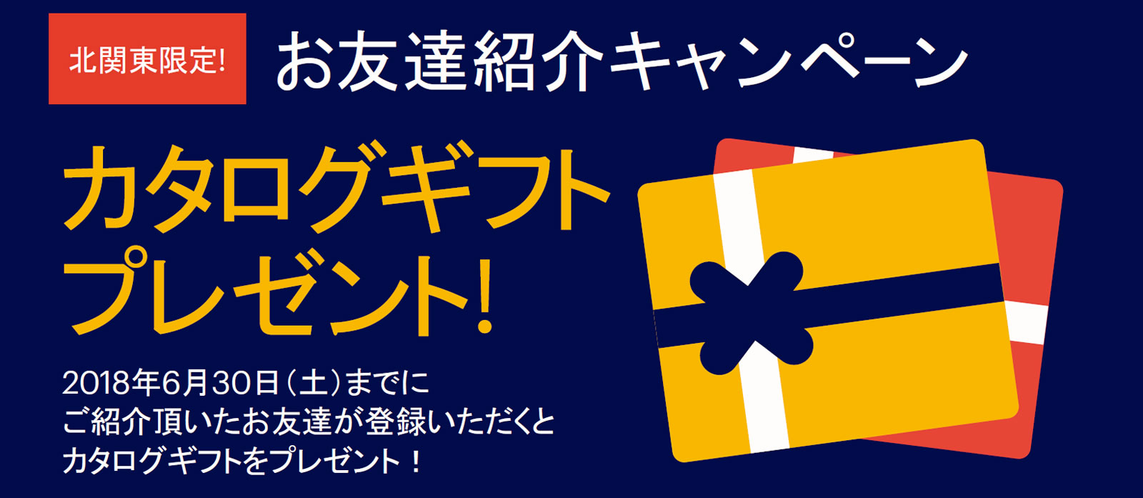 北関東お友達紹介キャンペーン