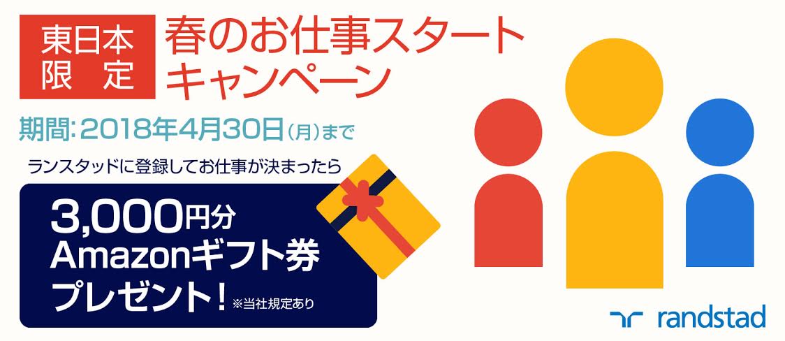 春のお仕事スタートキャンペーン