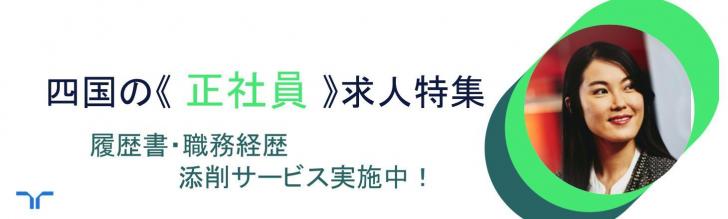 正社員求人特集