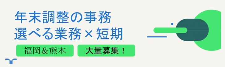年末調整関係＠福岡＆熊本