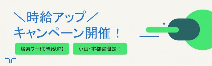 時給アップキャンペーン