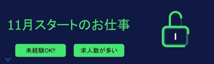 11月スタートのお仕事（大）
