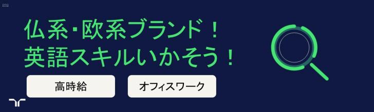 ブランド求人（リシュモンなど）