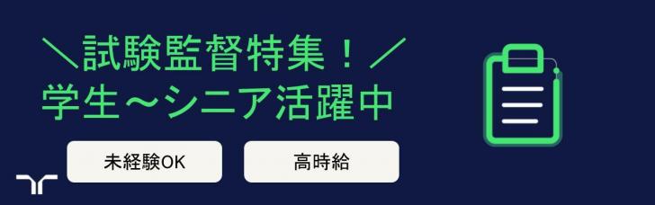 試験監督促進