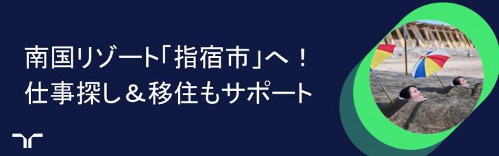 指宿特集