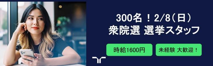 2026 衆院選／選挙スタッフ