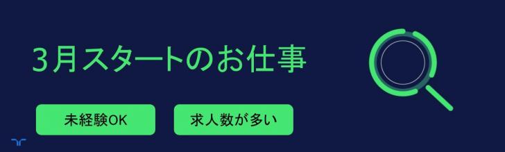 3月スタート（大）