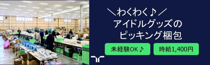2/2（月）‐3/6（金）1ヶ月間ダケのピッキング＆梱包