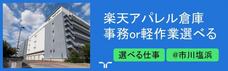 JP楽天市川ファッション求人