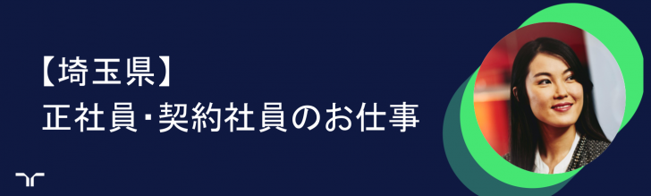埼玉県：正社員・契約社員