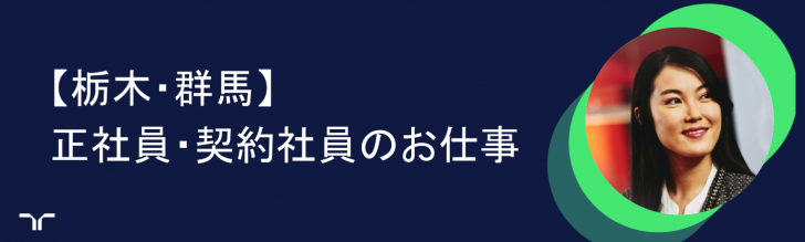 栃木・群馬：正社員・契約社員