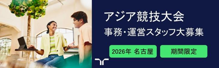 2026年 アジア・アジアパラ競技大会 関連求人特集