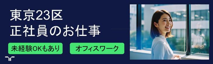23区　首都圏正社員　オフィスワーク特集