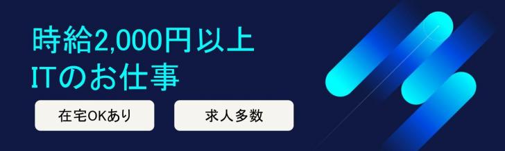 時給2000円以上IT