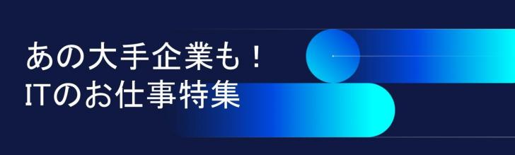IT特集