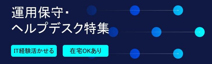 運用保守・ヘルプデスク