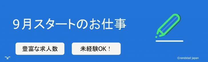 9月スタート（大）