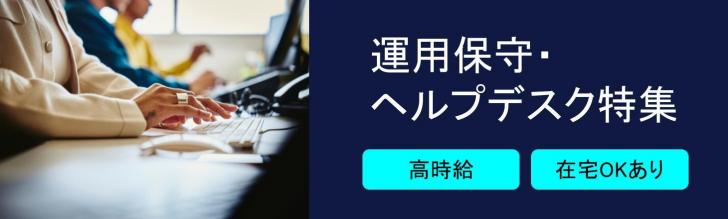 運用保守・ヘルプデスク