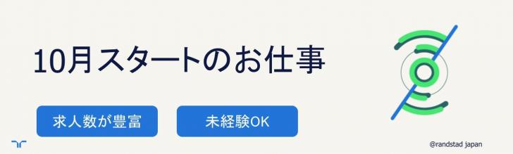 10月スタート（大）