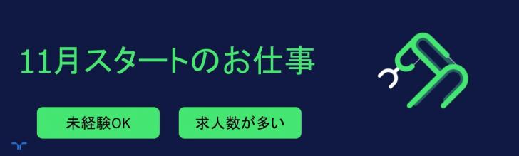 11月スタート大／2021