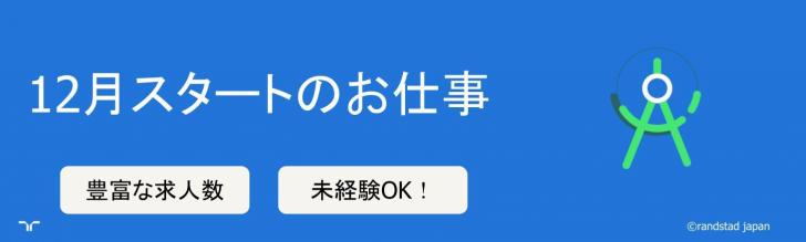 12月スタート（大）