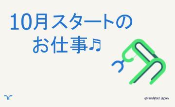 10月スタート小