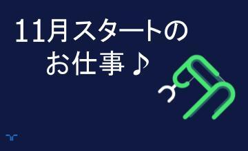 11月スタート（小）