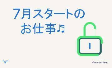 7月スタート（小）
