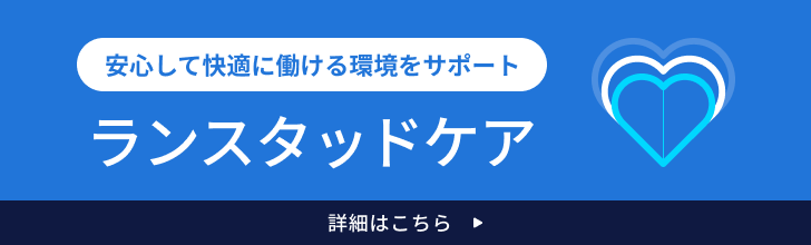 ランスタッドケア