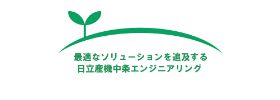 日立産機中条エンジニアリング