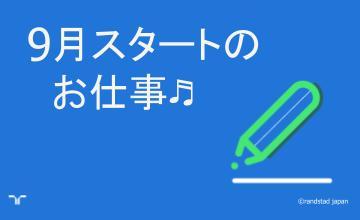 9月スタート（小）