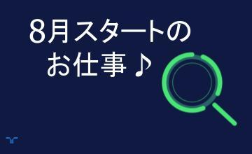 8月スタート（小）