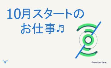 10月スタート小