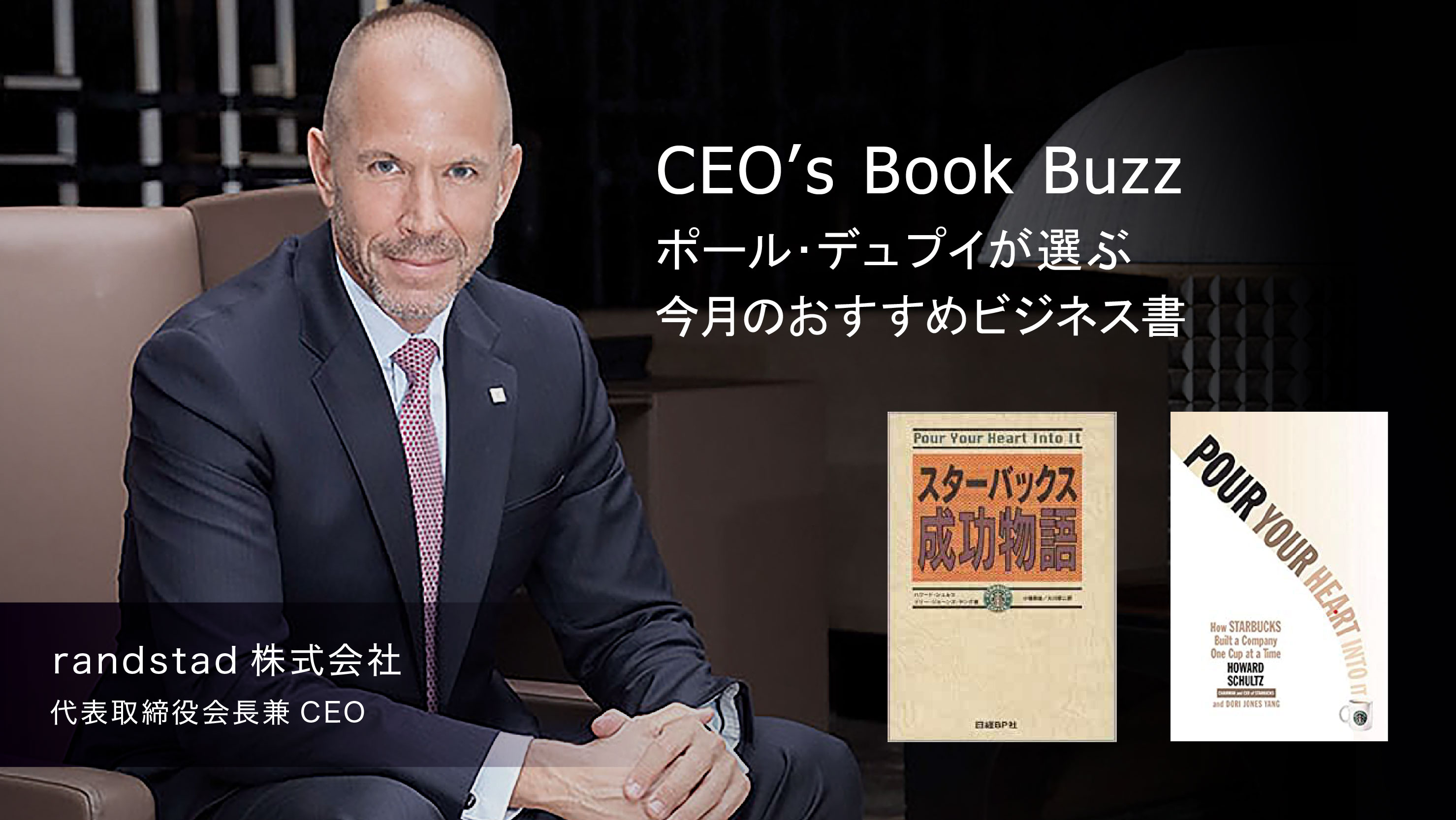 ランスタッドceoが選ぶおすすめビジネス書 Ceo S Book Buzz 02 キャリアhub 世界最大級の総合人材サービス ランスタッド