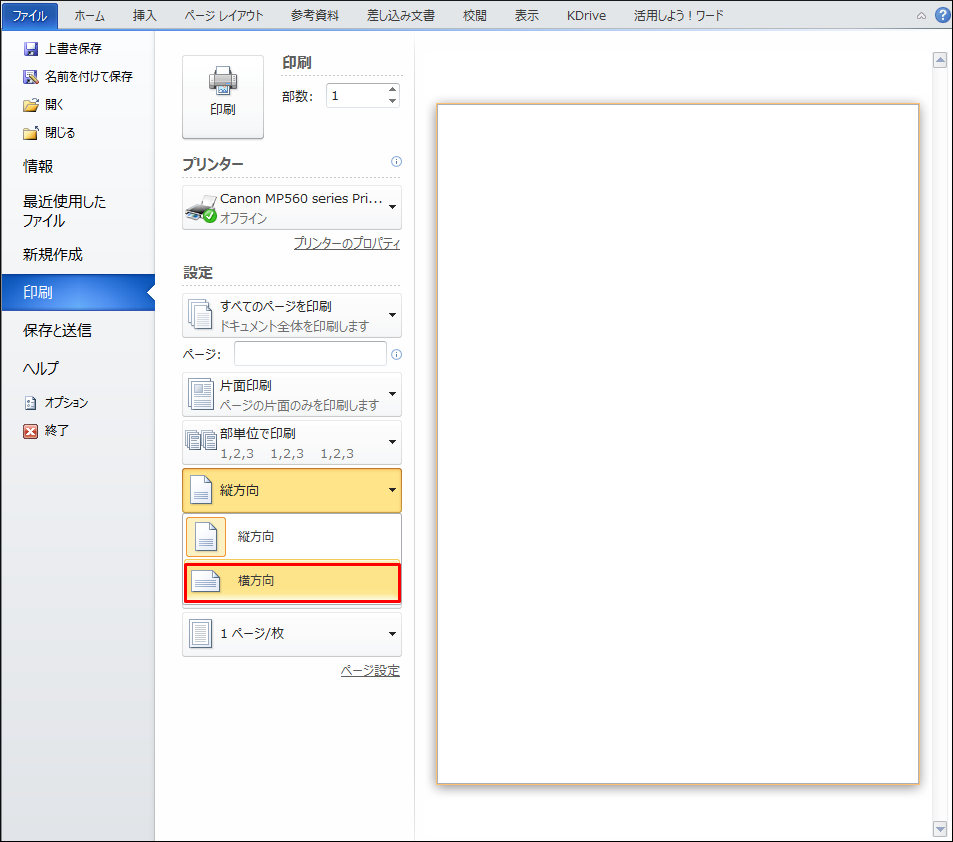 印刷設定→縦方向から横方向