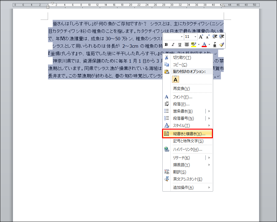 縦書きにしたい範囲を選択し、右クリックで[縦書きと横書き]を選択