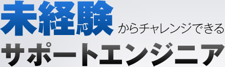 未経験からチャレンジできるサポートエンジニア