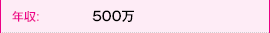 年収: 500万