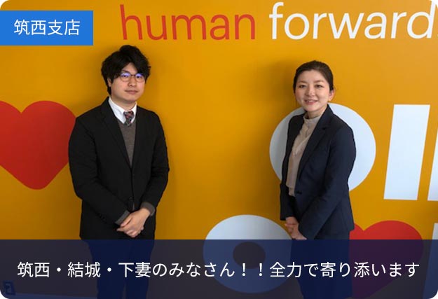 筑西支店 筑西・結城・下妻のみなさん！！全力で寄り添います